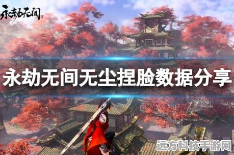 永劫无间无尘捏脸数据大揭秘，最新合集来袭！