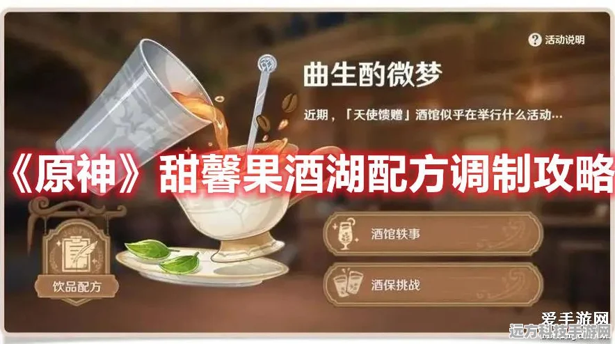 原神甜馨果酒湖配方大揭秘，制作步骤与材料组合全攻略