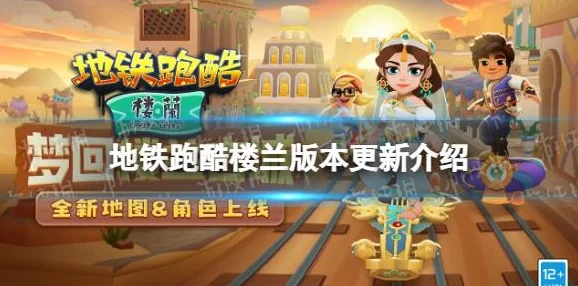 地铁跑酷楼兰阵营对抗，选择你的跑酷之旅