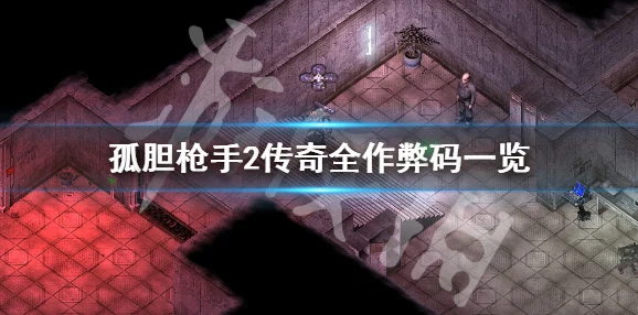 孤胆枪手2传奇作弊码全揭秘，助你驰骋战场