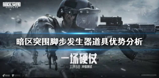 暗区突围，脚步发生器使用全攻略