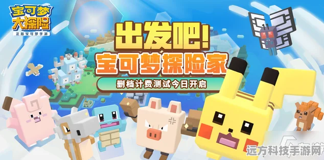 宝可梦大探险启程，初始宝可梦精选指南