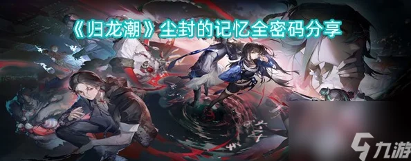 归龙潮尘封记忆解锁，揭秘密码锁背后的秘密