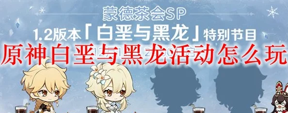 原神白垩与黑龙活动，全面探索与攻略指南