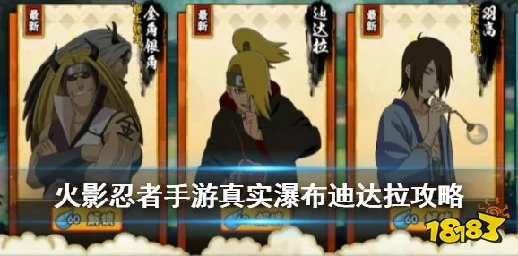 火影忍者手游真实瀑布迪达拉全攻略，1-3关轻松通关秘籍