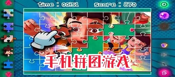 拼图无敌手手机版来袭，休闲益智新选择！
