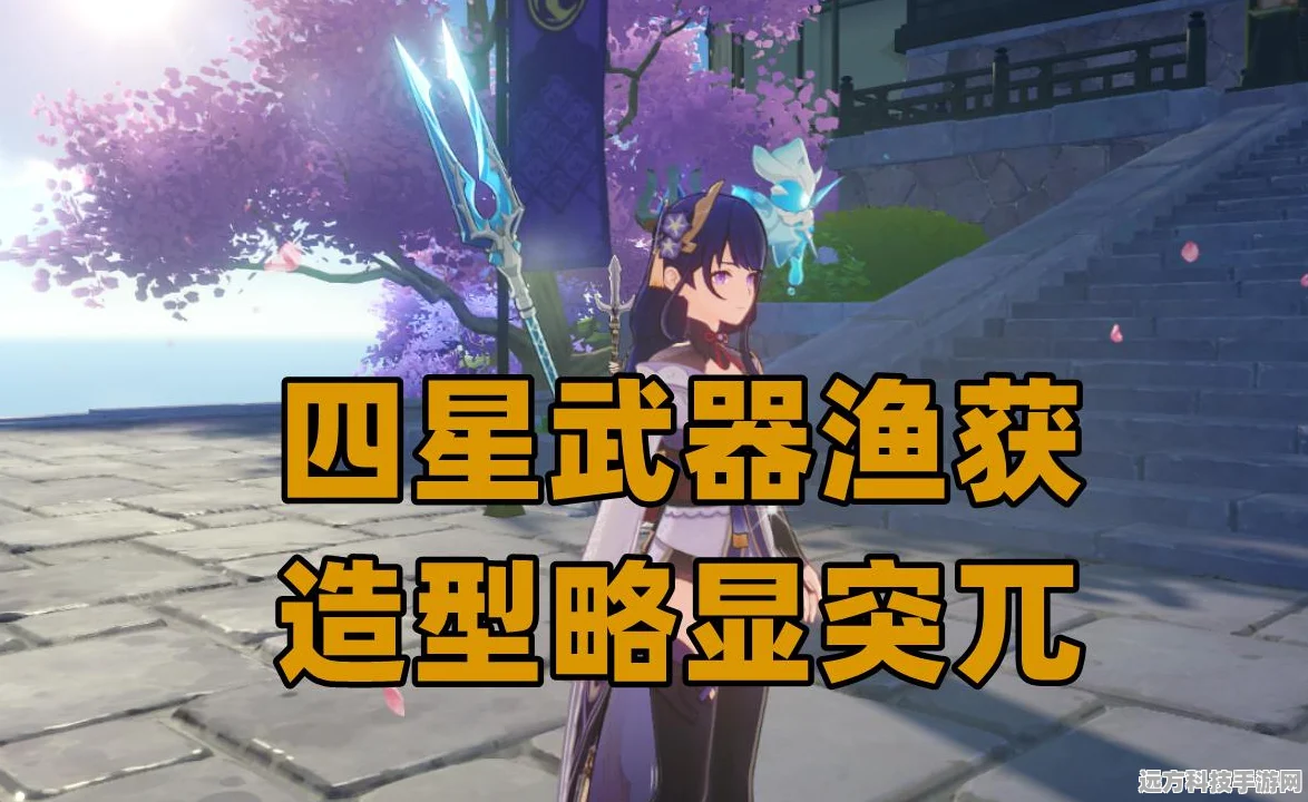 原神，剃草之稻光与鱼叉的巅峰对决