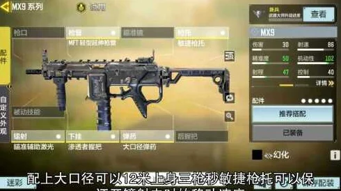 MX9冲锋枪焕新颜，使命召唤手游最强配件全揭秘