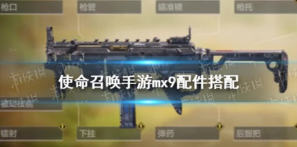 MX9冲锋枪焕新颜，使命召唤手游最强配件全揭秘