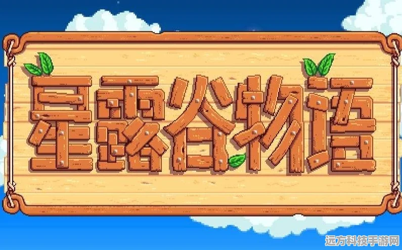星露谷物语，BUG深度挖掘与资源管理策略