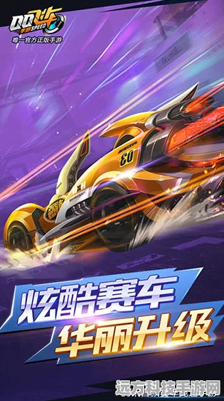 QQ飞车紫钻，解锁极速漂移的尊贵特权