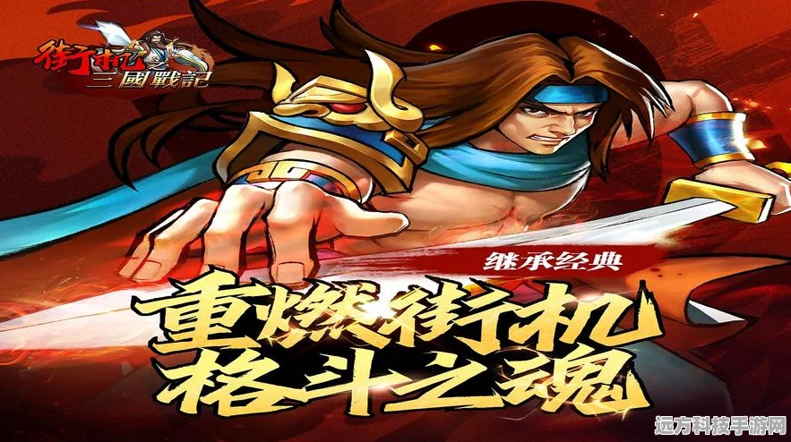 重燃街机热血，三国战纪格斗手游等你来战！