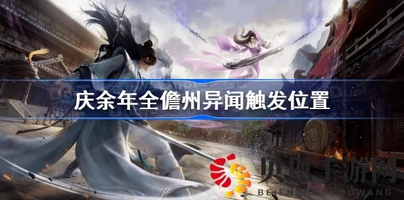 庆余年手游儋州异闻全攻略，解锁隐藏剧情与丰厚奖励