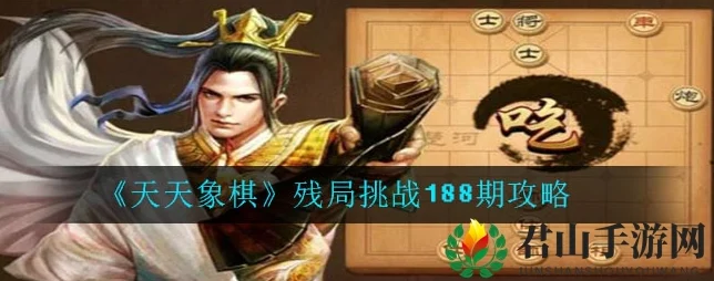 天天象棋残局挑战188期深度攻略，实战智慧助你轻松破局