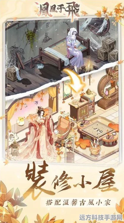 凤凰于飞，后宫装修新体验，卡通休闲模拟等你来探