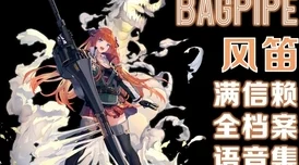 明日方舟，风笛干员档案全揭秘，策略战斗新风向