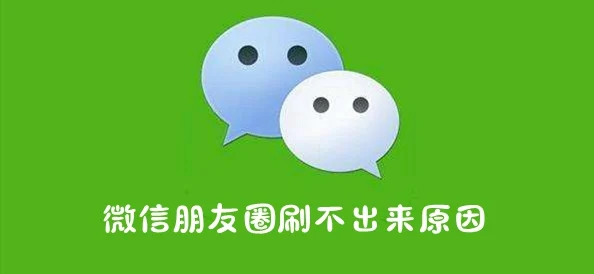 微信朋友圈看不了？资深玩家为你揭秘原因