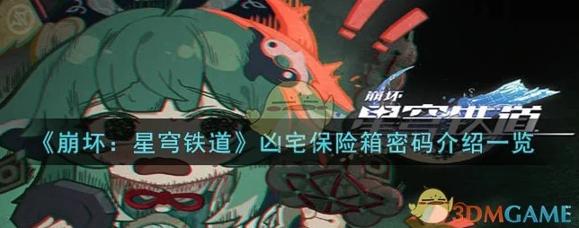 崩坏星穹铁道，揭秘闹鬼凶宅保险箱密码