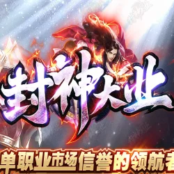 封神大业传奇震撼来袭，复古RPG手游新体验等你来探索