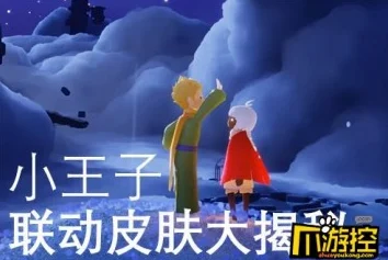 光遇小王子，奇妙之旅的邂逅与探索