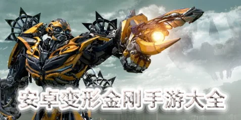 变形金刚猛犸震撼来袭，热血动作手游新体验