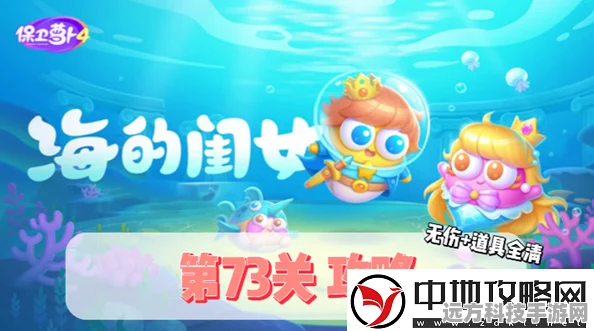 保卫萝卜4深度攻略，揭秘海的闺女第78关通关秘籍