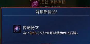 重生细胞深度探索，传送符文策略与实战全解析