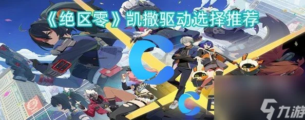 绝区零凯撒音擎，驱动培养全攻略，打造顶级音乐战士