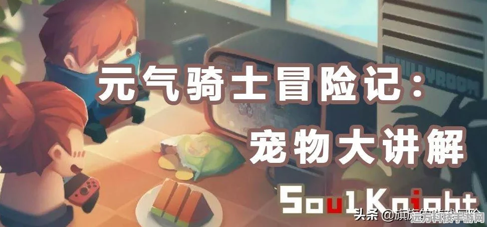 元气骑士，解锁祖传漏洞与春节新宠物的秘籍