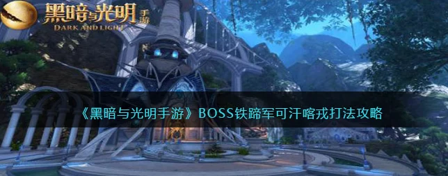 黑暗与光明鞍具解锁秘籍与全攻略深度剖析