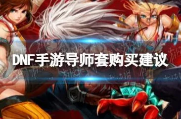 DNF韩服手游，导师套拍卖行交易全解析