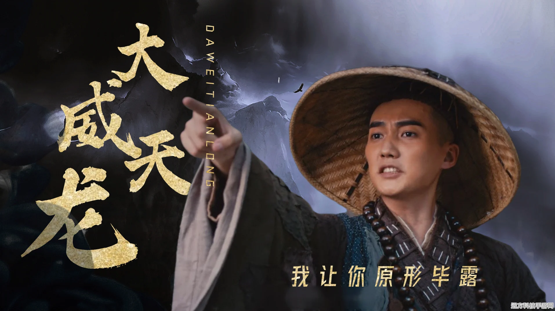 大威天龙震撼登场，仙侠冒险之旅等你开启