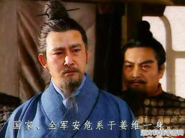三国志战略版，姜维核心阵容深度剖析与搭配秘籍