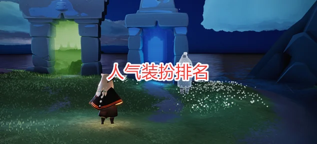 光遇白金斗篷，解锁价格与内在价值双重魅力的奇幻之旅