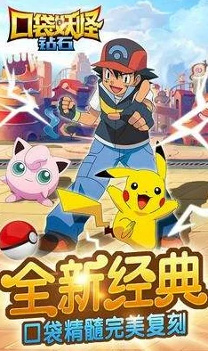 口袋妖怪金刚石手机，重启经典，掌中再续冒险传奇