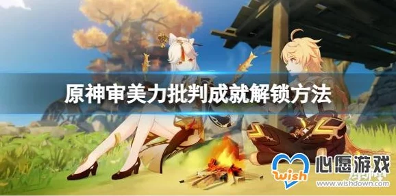 原神审美力批判成就解锁全攻略
