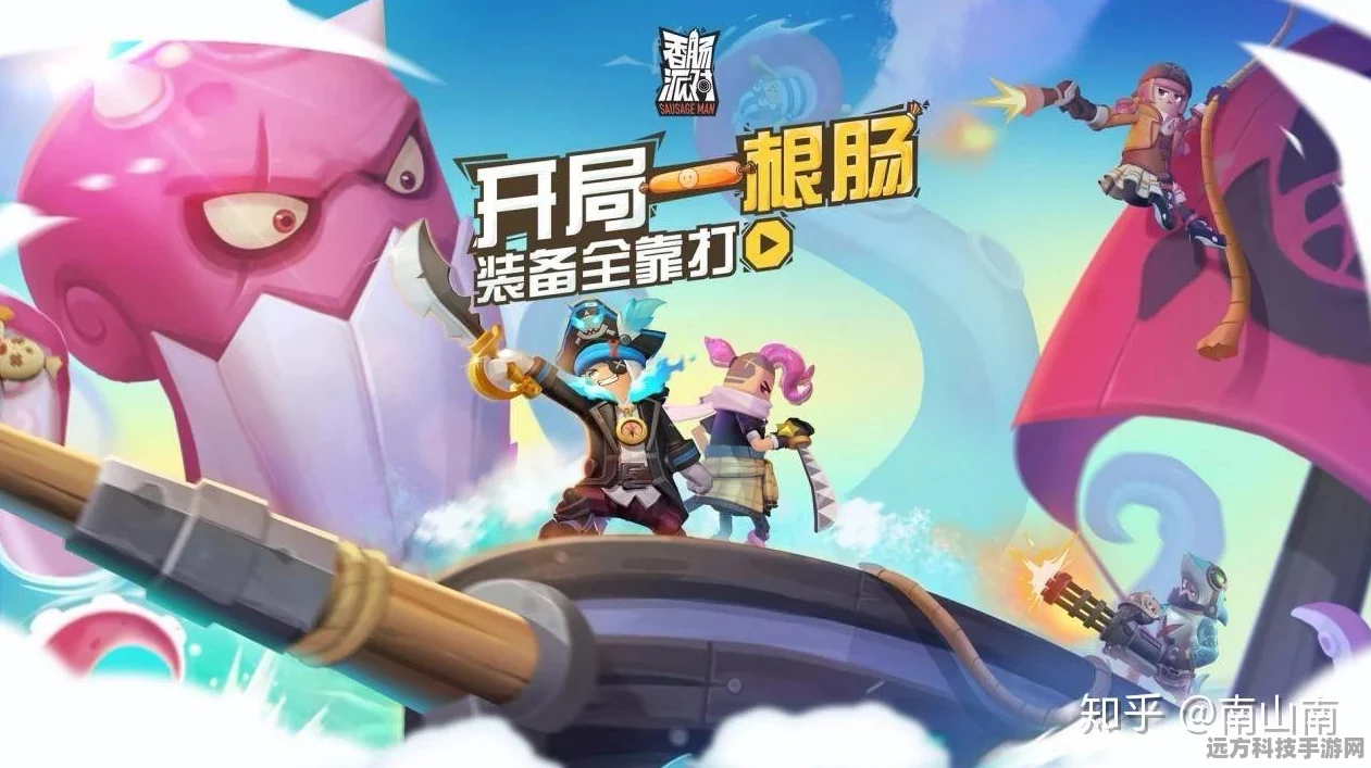 香肠派对先行，开启游戏新纪元大门，你准备好探险了吗？