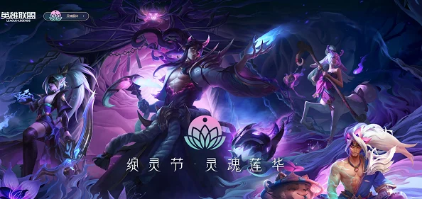 LOL灵魂莲华任务高效速刷全攻略