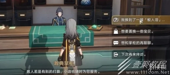 崩坏星穹铁道鲛人泪任务全解析，探索与交换的奇妙之旅