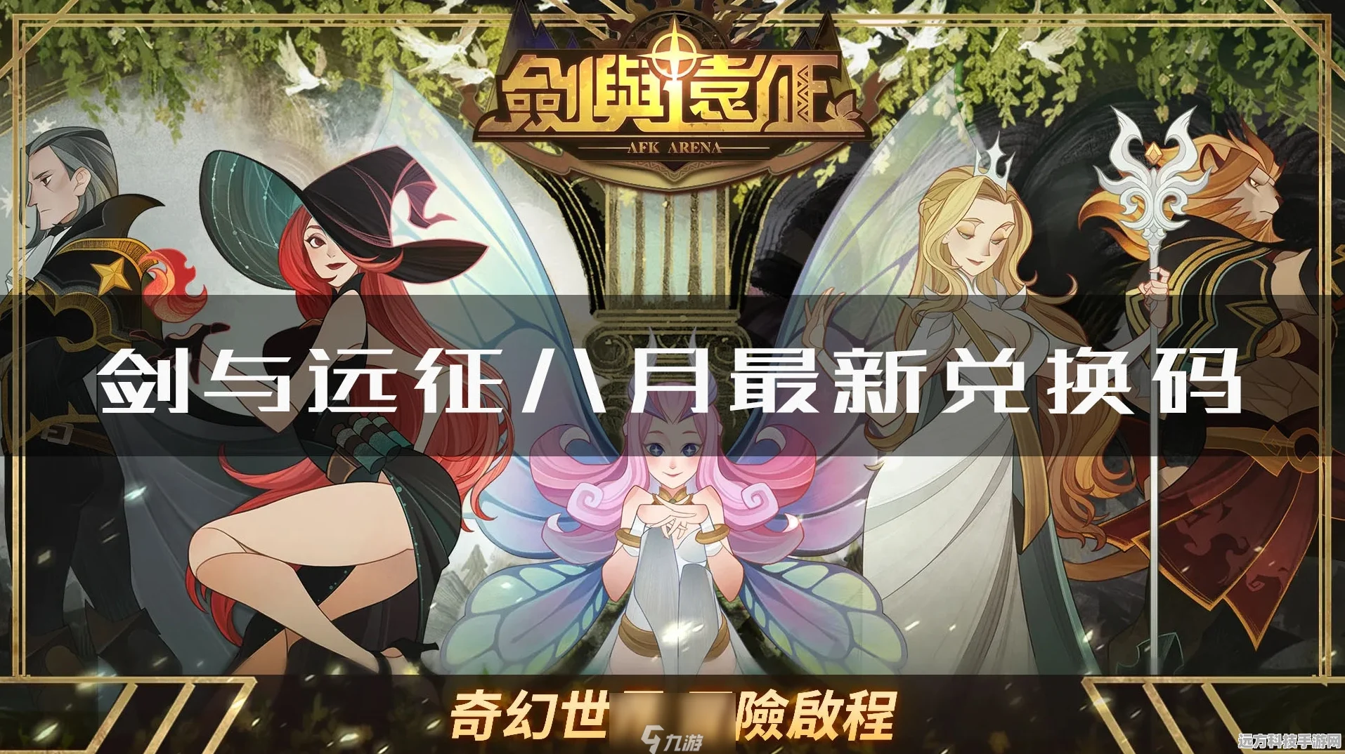 剑与远征国庆礼包大揭秘，兑换码全攻略助你解锁珍稀道具