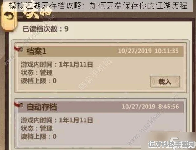 模拟江湖深度探索，高传承点云存档秘籍与游戏攻略