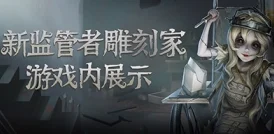 第五人格雕刻家深度解析，技艺与疯狂的交织