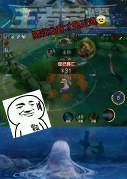 王者荣耀战术秘籍，深度解读猥琐发育别浪