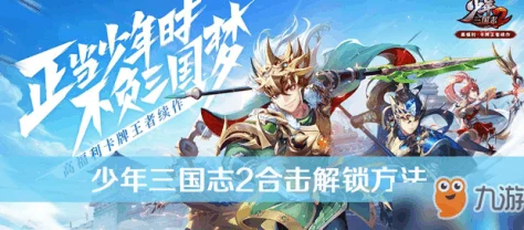 少年三国志2合击技能全攻略，解锁战斗新境界