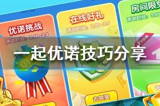 一起优诺房间开启秘籍，轻松创建专属对战空间