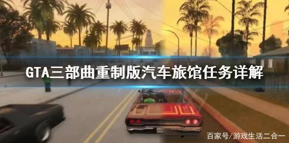 探秘GTA5中的经典地标，林斯葛汽车旅馆