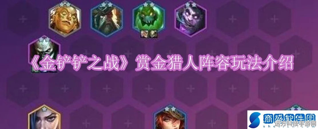 金铲铲之战，揭秘最新赏金猎人阵容搭配秘籍