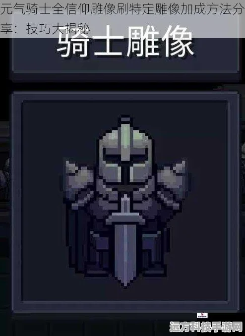 元气骑士，雕像数量上限大揭秘