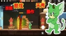 猫和老鼠手游，重温经典，横版对抗乐趣无穷！