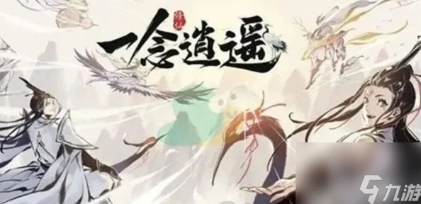 一念逍遥，玩服畅游还是官服正统，你的选择决定江湖路